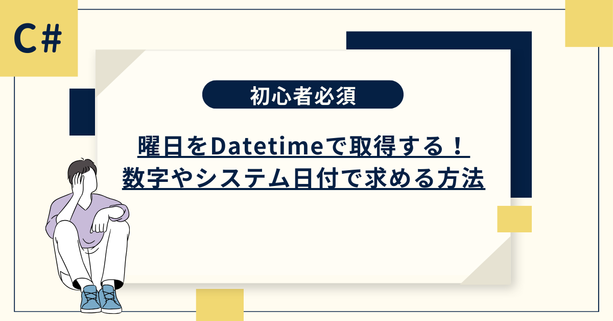 [C#]日本語の曜日をdatetimeで取得する！数字やシステム日付で求める方法についても