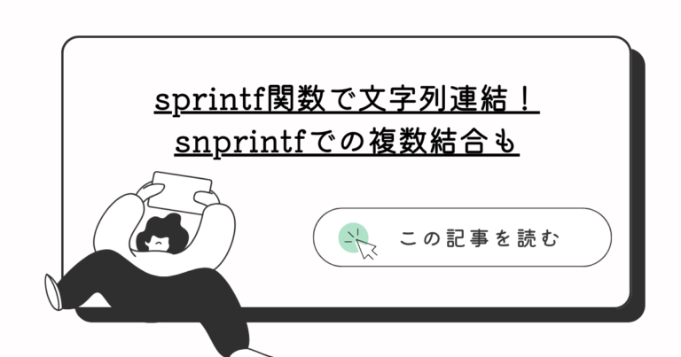 [C言語]sprintf関数で文字列連結！snprintfでの複数結合も | 塩竈Code